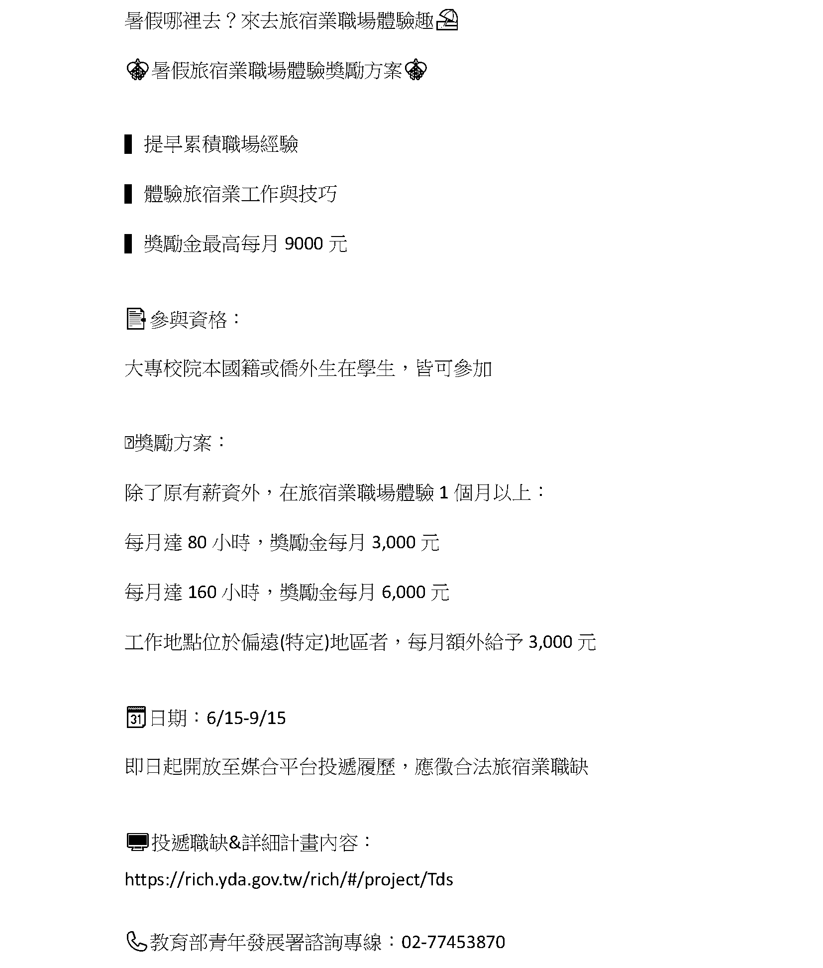 暑假哪裡去？來去旅宿業職場體驗趣