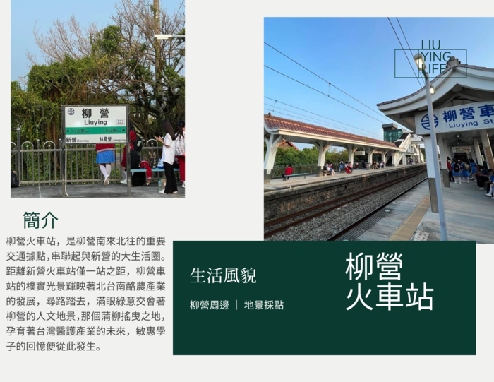 【在地寫讀專欄】柳營火車站篇