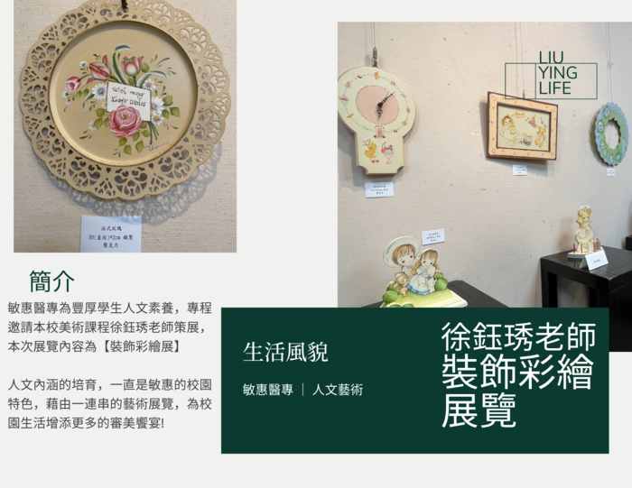 【敏惠逛逛】徐鈺琇老師裝飾彩繪展