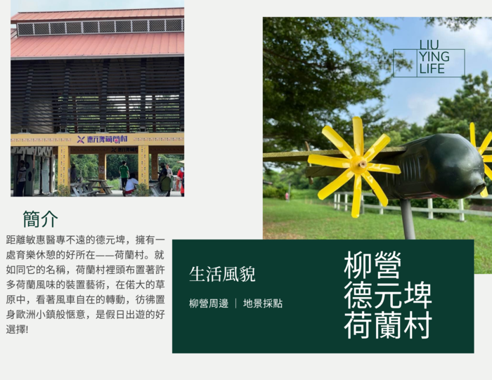 【在地寫讀專欄】德元埤荷蘭村：踏青郊遊好去處