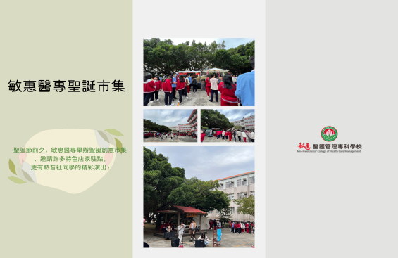 【敏惠逛逛】聖誕創意市集