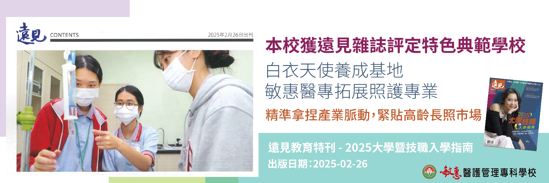 本校獲遠見雜誌評定特色典範學校 白衣天使養成基地 敏惠醫專拓展照護專業 精準拿捏產業脈動，緊貼高齡長照市場