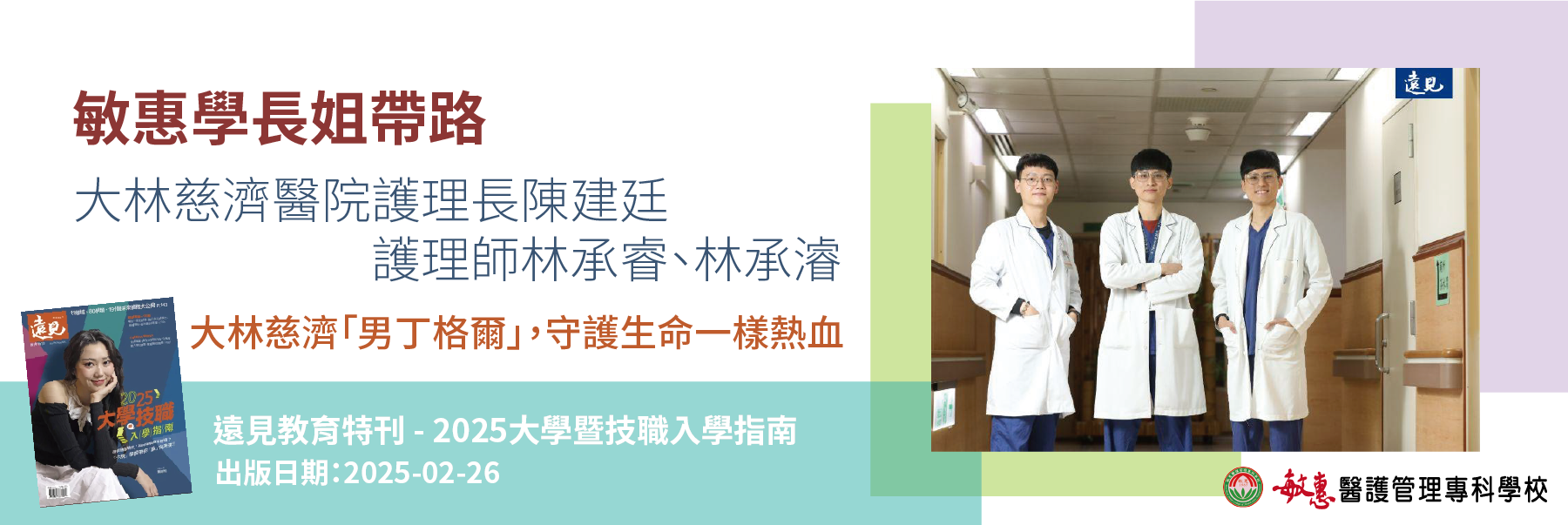 連結到敏惠學長姐帶路 大林慈濟醫院護理長陳建廷 護理師林承睿、林承濬 大林慈濟「男丁格爾」，守護生命一樣熱血