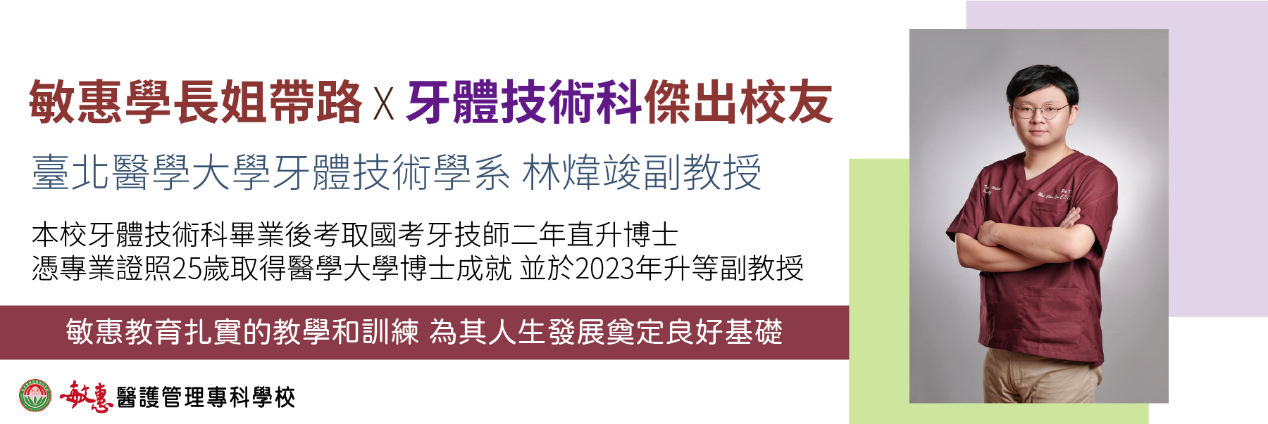 敏惠學長姐帶路 牙體技術科傑出校友 臺北醫學大學牙體技術學系 林煒竣副教授