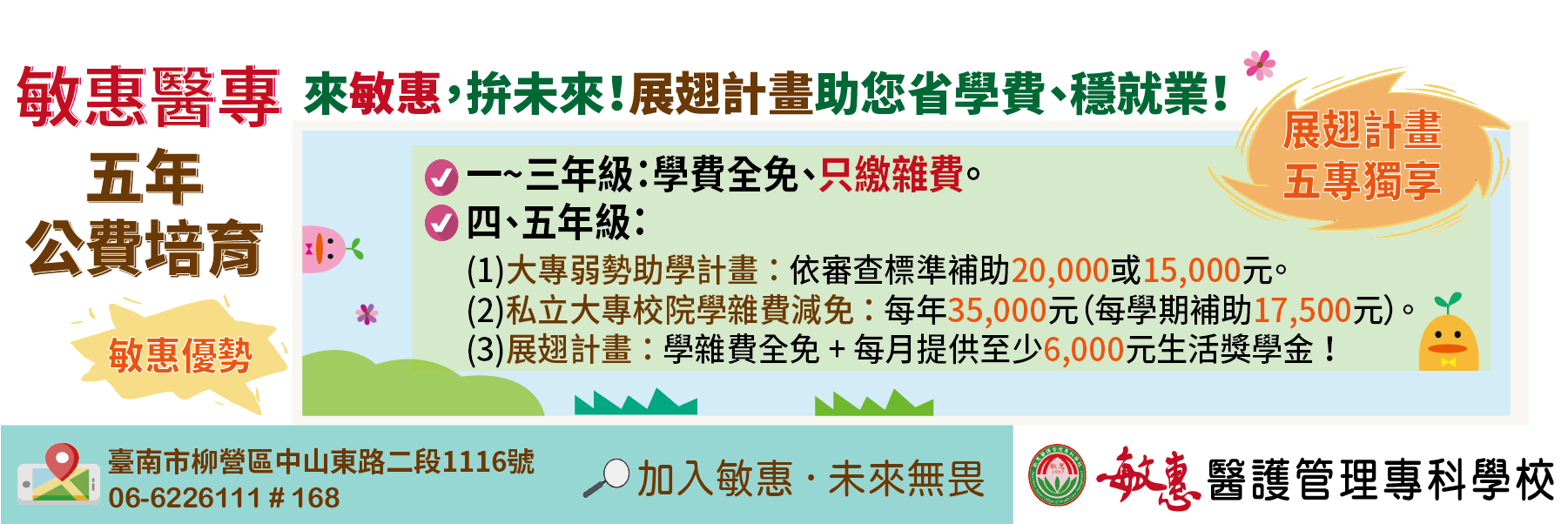 來敏惠，拚未來！展翅計畫助您省學費、穩就業！